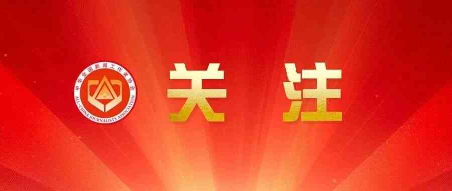 暑假，确定不来中国记协实习吗？