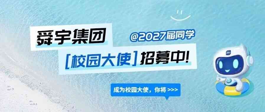 舜宇集团2027届校招