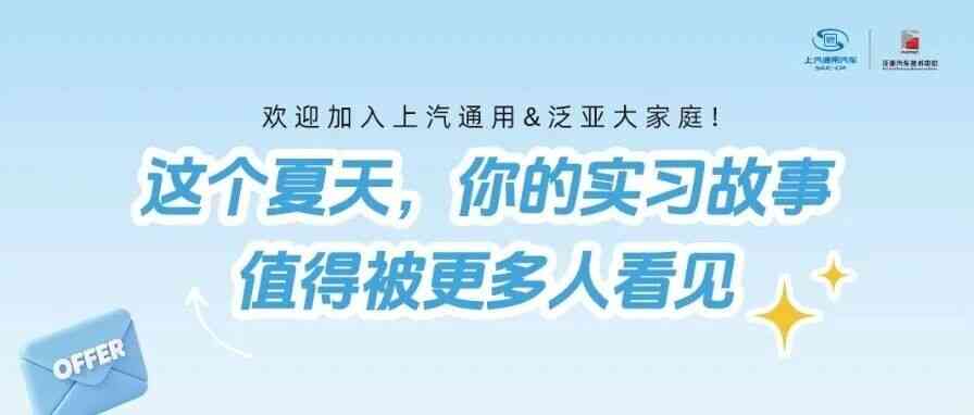 暑期实习｜执笔盛夏实习时光，上汽通用&泛亚校园大使招募！
