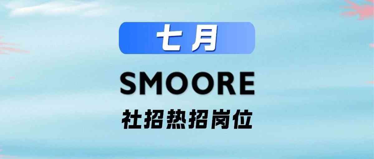 SMOORE26社招