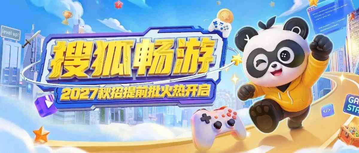 搜狐畅游提前批
