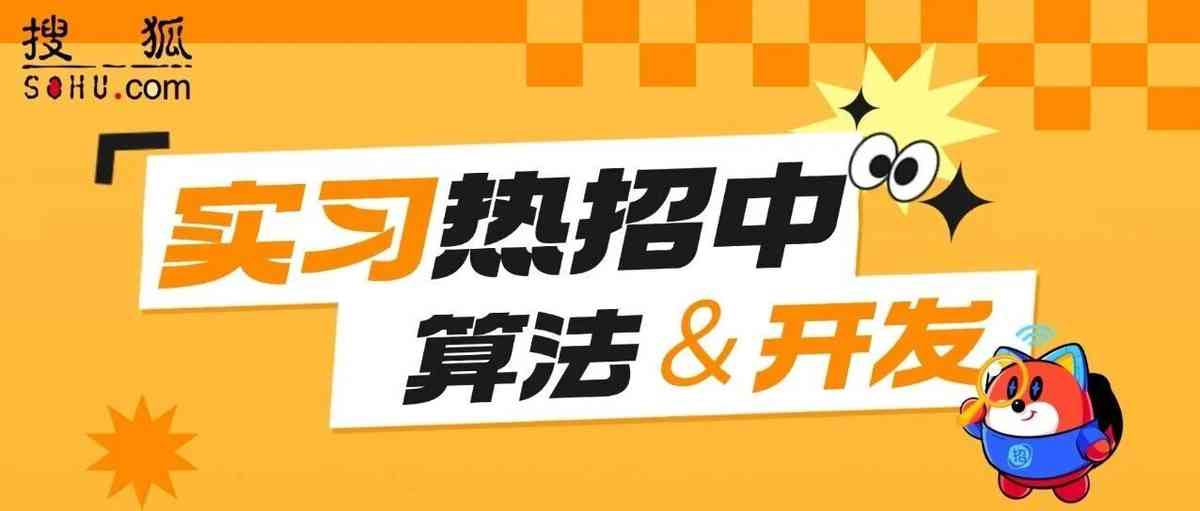 搜狐实习岗位合集：算法＆开发篇