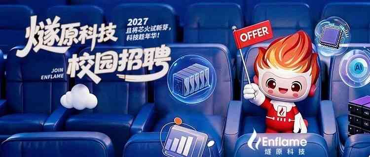 燧原科技2027全球校园人才「燧曜寰宇芯STAR计划」启动！且将芯火试新芽，科技趁年华！