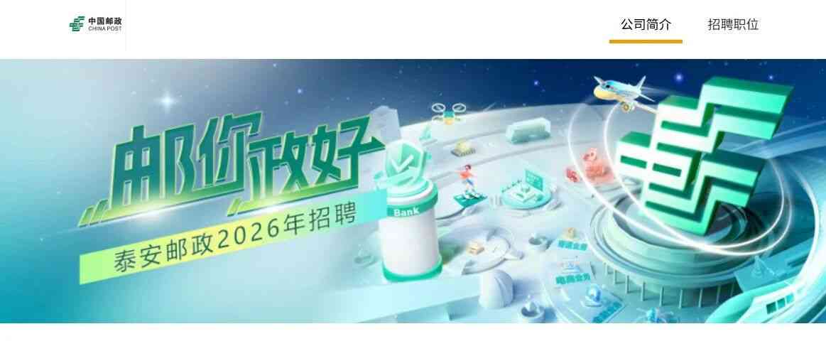 泰安邮政2026年招聘