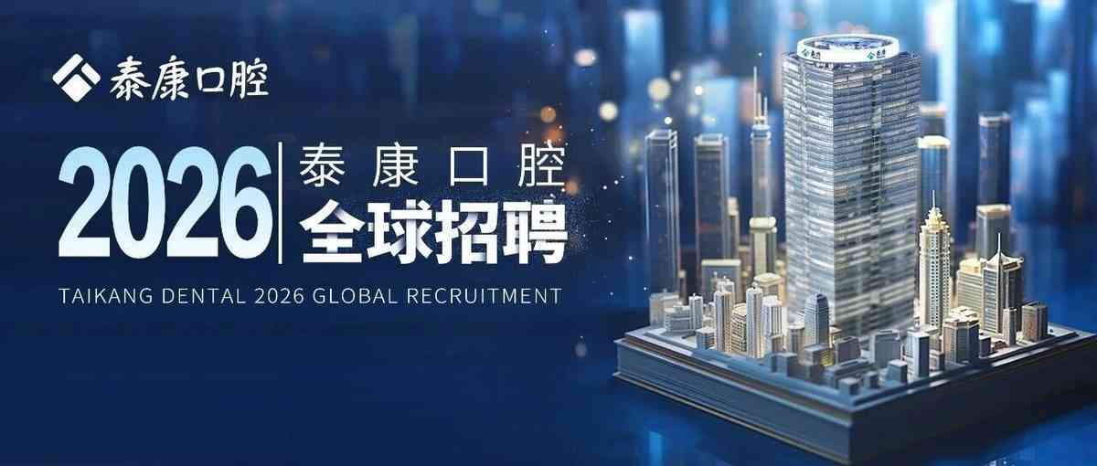 泰康口腔2026社招
