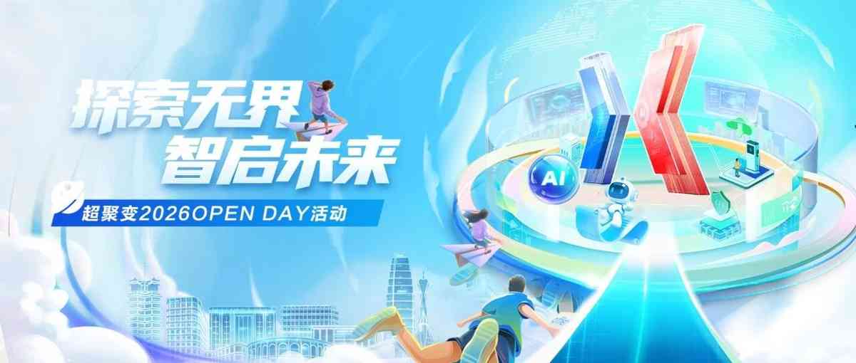 探索无界 智启未来｜超聚变2027届校招OPEN DAY报名开启