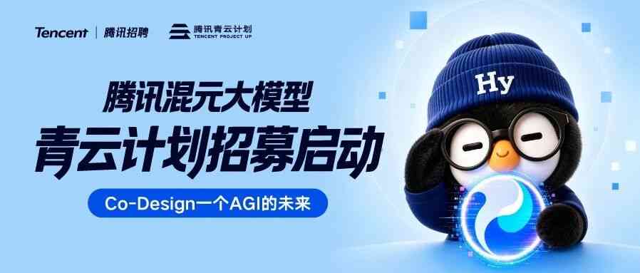 腾讯混元青云计划｜全球招募顶尖技术人