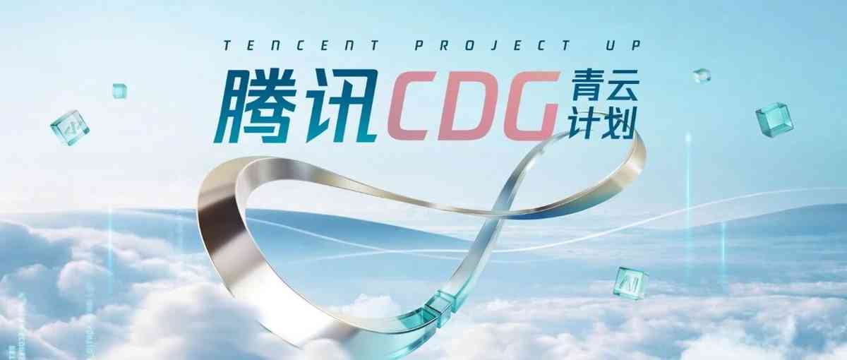 腾讯CDG 2027青云计划校招全面启动！