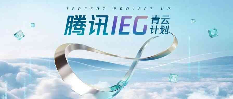 腾讯IEG 2027青云计划校招全球启动