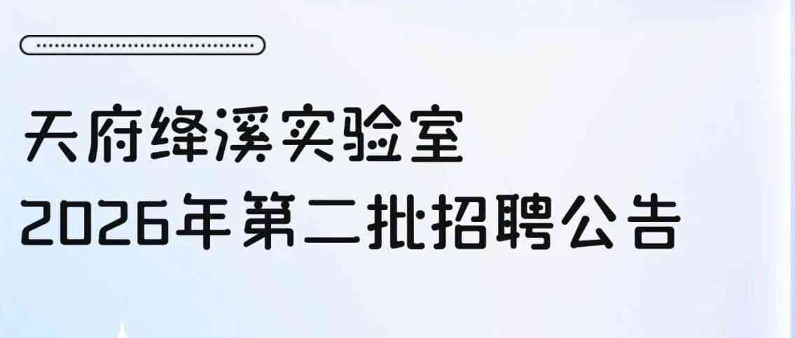 天府绛溪实验室26招聘