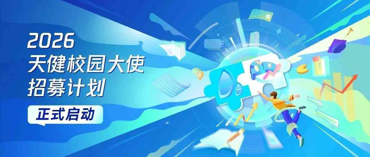 2026天健校园大使招募计划正式启动