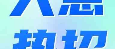天意热招