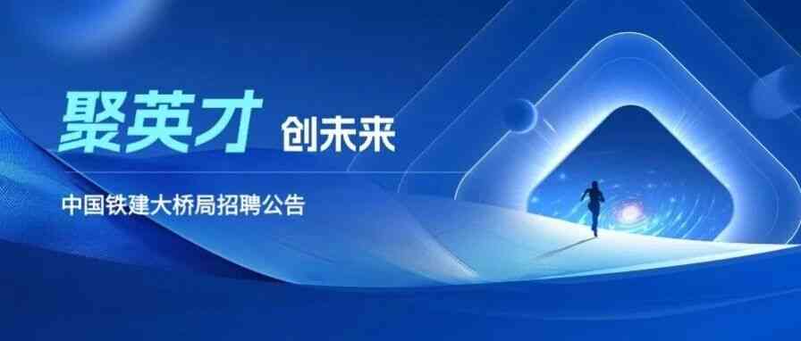 中国铁建大桥局26招聘