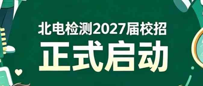 北电检测27届秋招