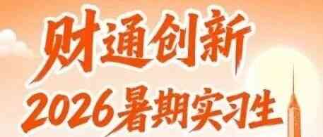 投资新生代，上场就现在 | 财通创新2026年暑期实习，等你来C位出道！
