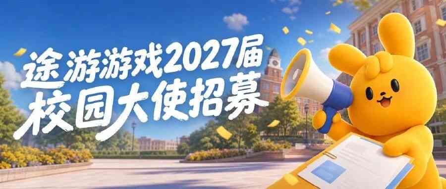 途游游戏2027届校园大使招募启动！