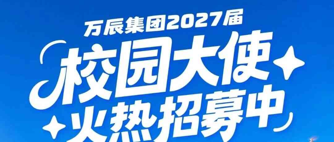 万辰集团校园大使招募正式启动