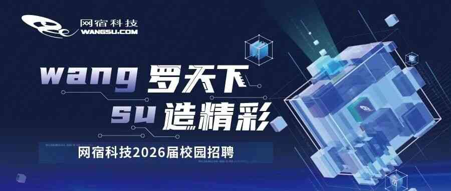 网宿科技27届校招