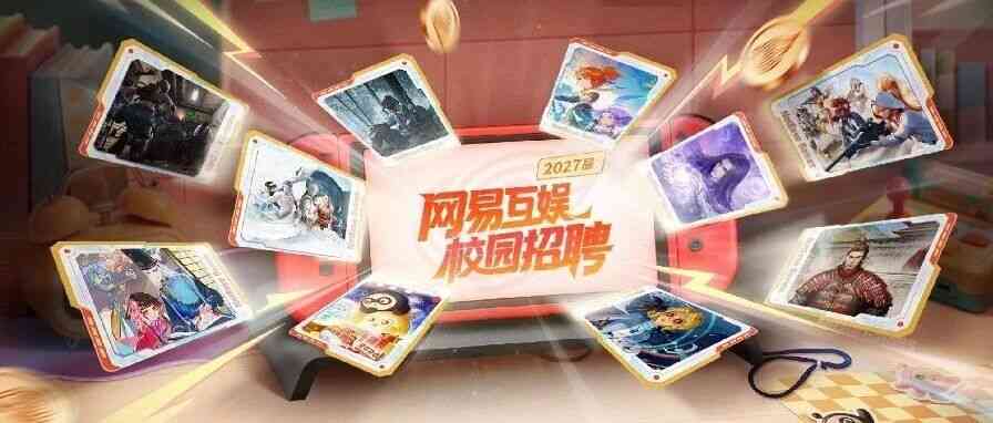 网易互娱2027届校招