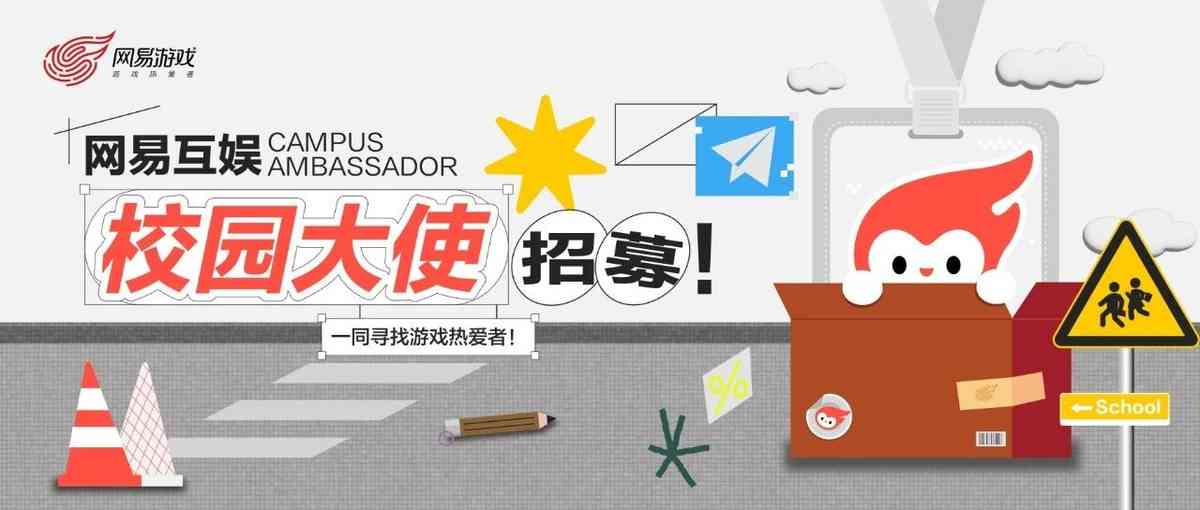 网易游戏互娱校园大使招募！一同寻找游戏热爱者