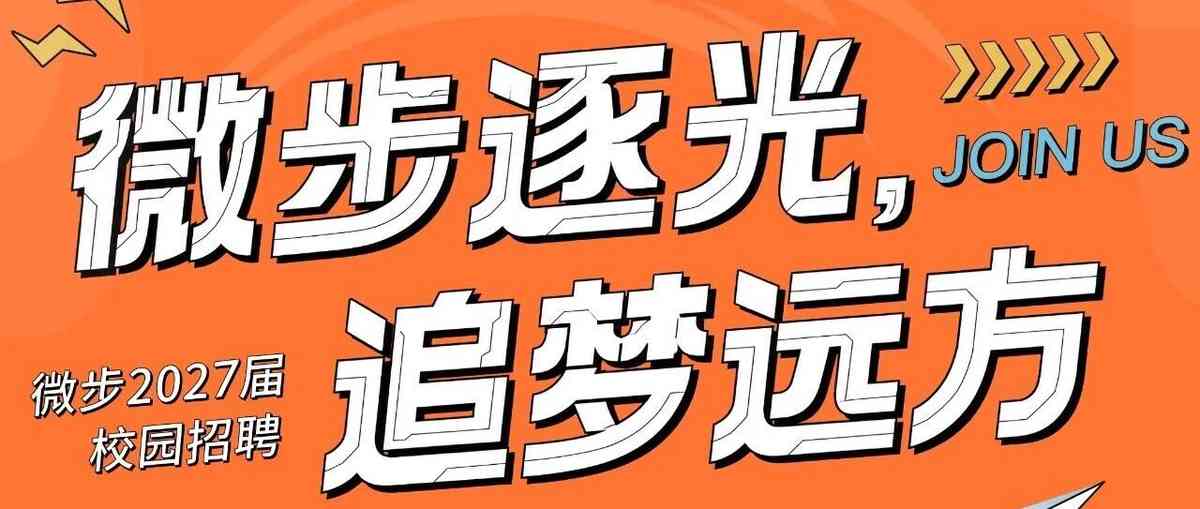 微步在线2027届校招