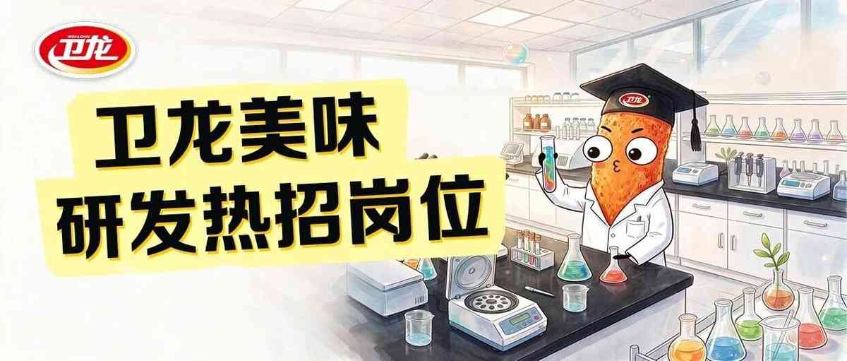 卫龙26招聘