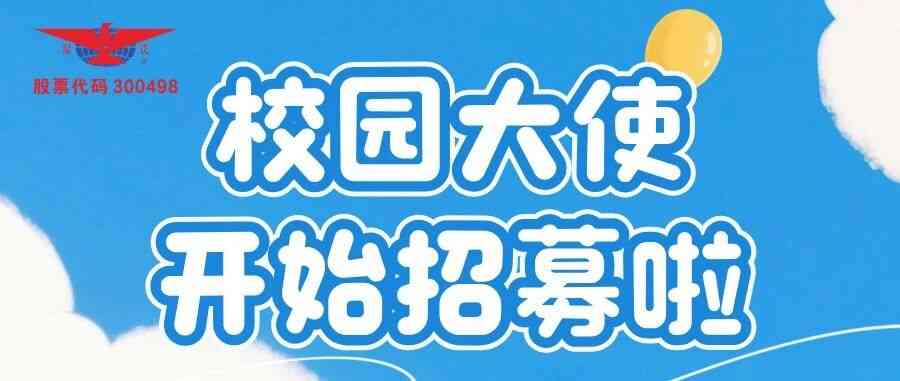 温氏股份2027届校园大使开始招募啦！