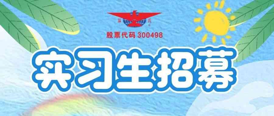 温氏股份日常实习