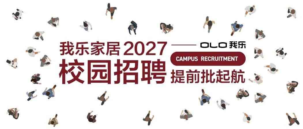 我乐家居27提前批