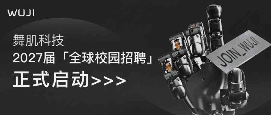 舞肌科技2027届全球校园招聘正式启动