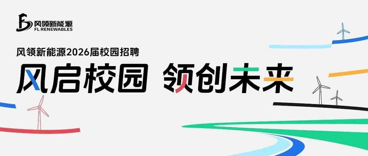无限前景的新能源赛道等你来｜风领新能源2026校招开启