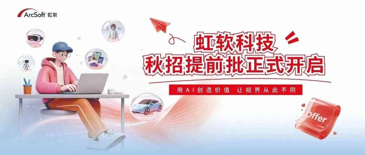 相约在高新｜虹软科技2027 秋招提前批正式开启，速投！