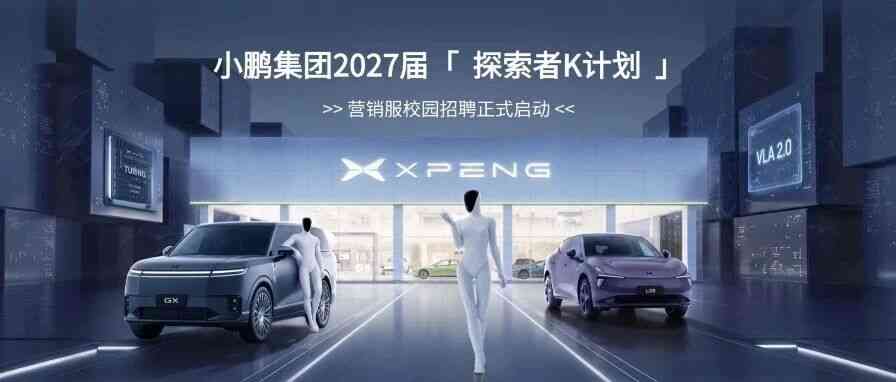 小鹏集团2027届营销服校园招聘正式启动