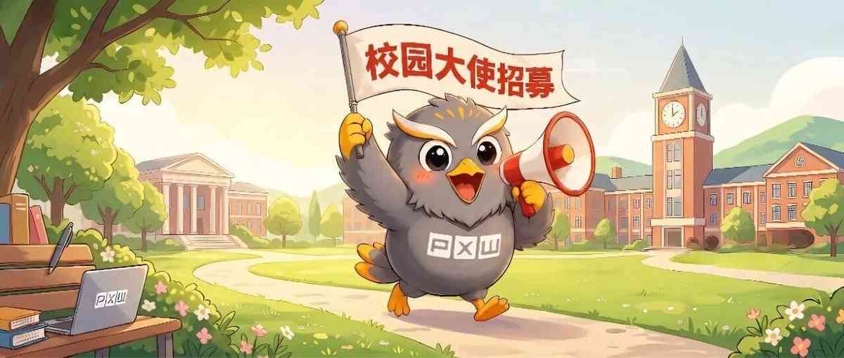 【校园大使】鹏芯微2027届校园大使招募