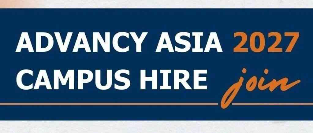校园招聘 | Advancy Asia 2027 Campus Hire Launch!