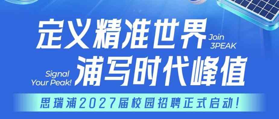 校园招聘 | 恩瑞浦2027届校园招聘