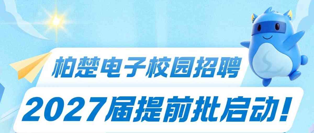校园招聘丨柏楚电子2027届提前批开启，寻找定义未来的柏Xer！