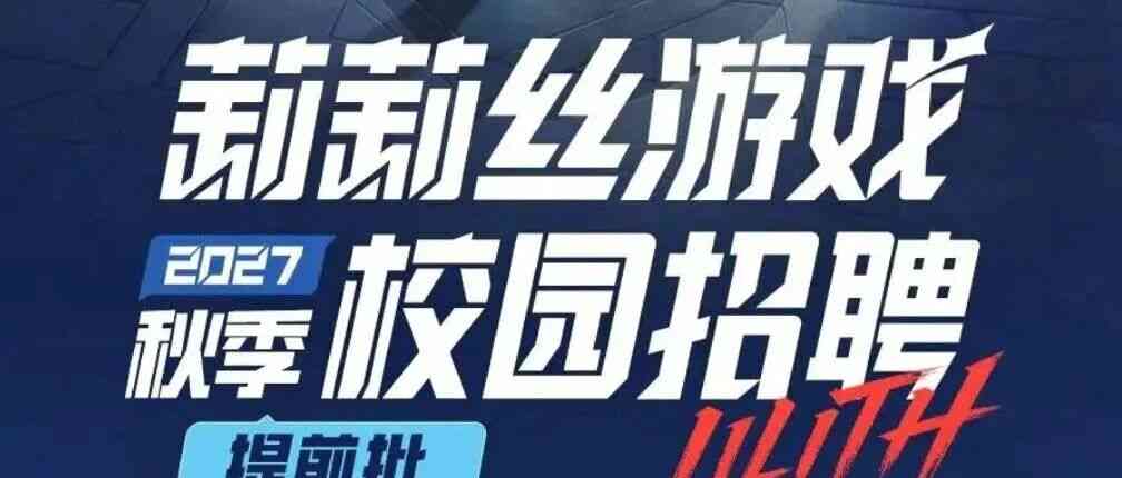 校园招聘 | 莉莉丝游戏2027届校招提前批