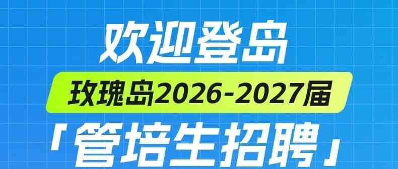 【校园招聘】玫瑰岛集团管培生招聘火热进行中