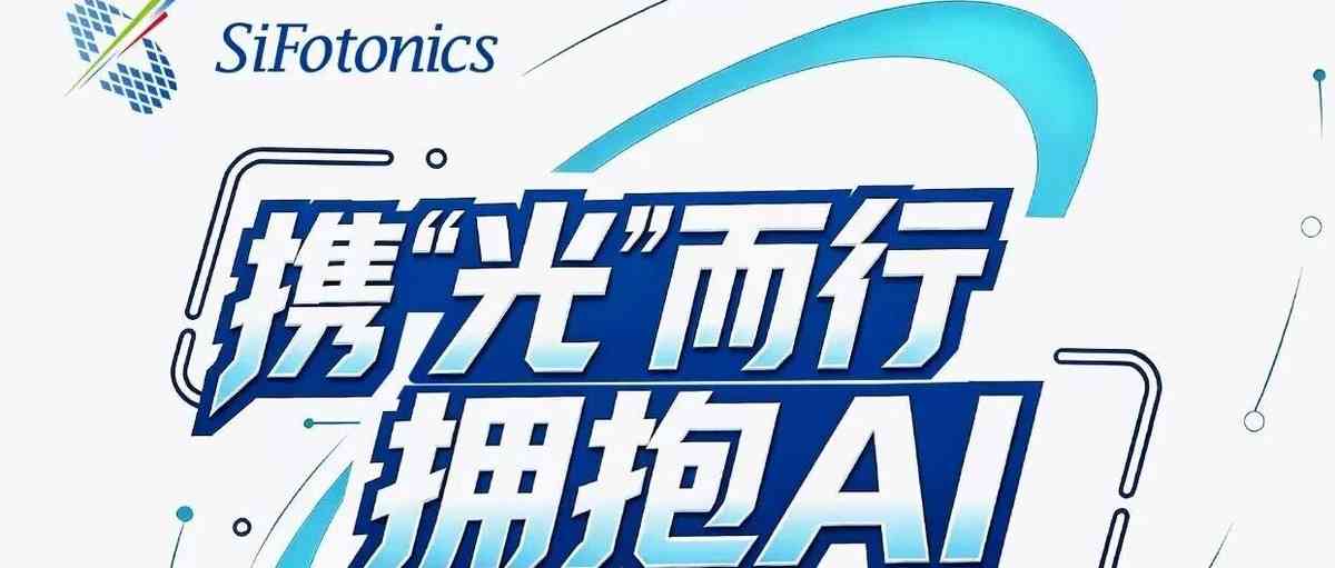 SiFotonics 2027 校园招聘提前批次启动|微电子所就业27秋招
