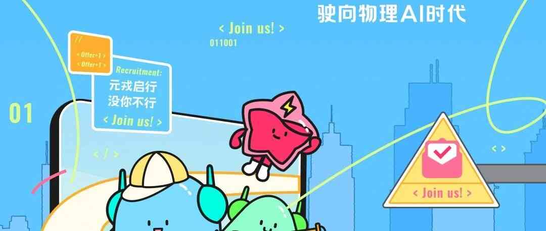 校园招聘 | 元戎启行2027秋季校园招聘正式启动