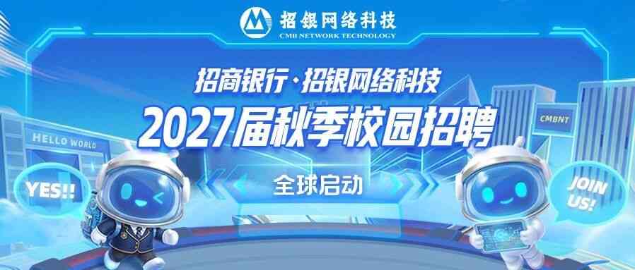 校园招聘｜招商银行·招银网络科技2027届秋季校园招聘全球启动！