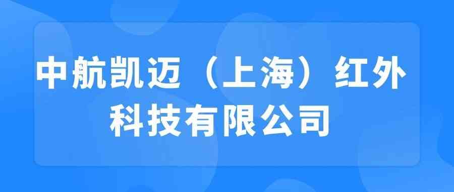 【校园招聘】中航凯迈（上海）红外科技有限公司