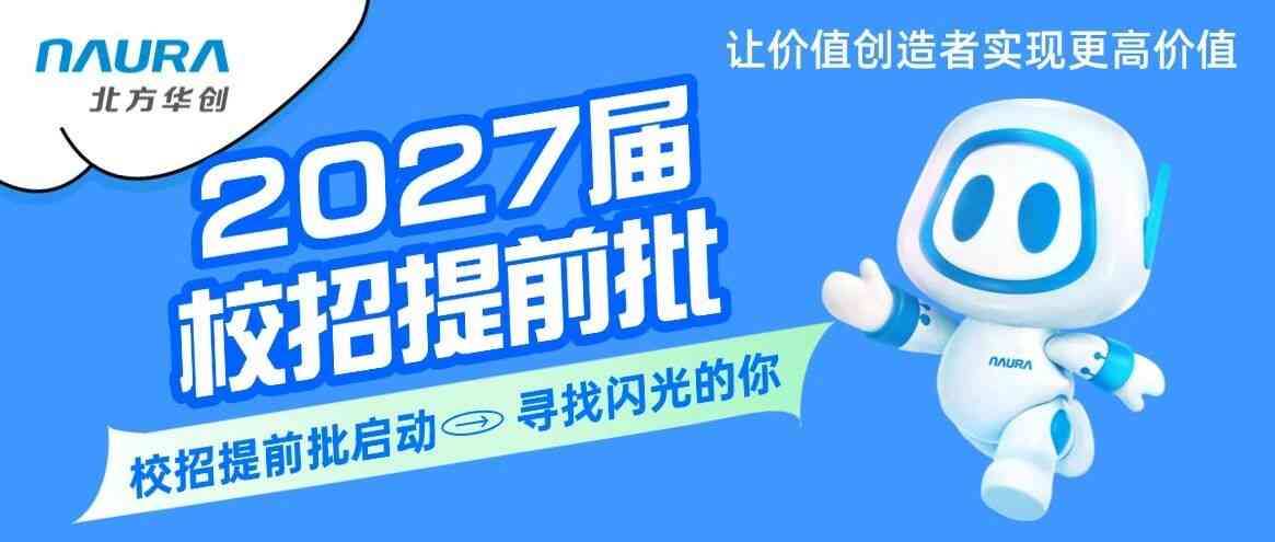 【NAURA校招】北方华创2027届校招提前批｜锁定你的芯 offer