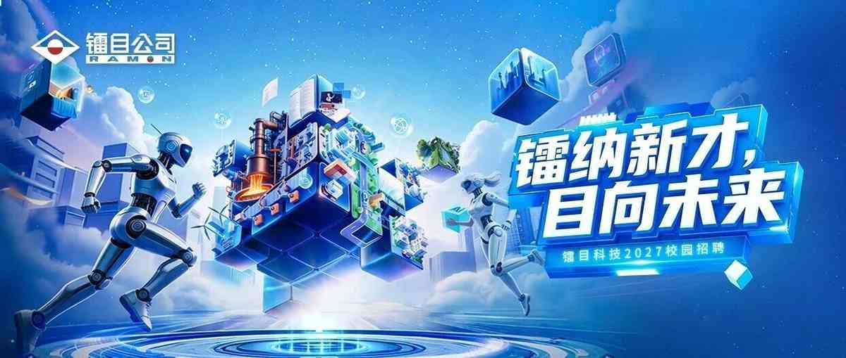 校招丨镭纳新才，目向未来，年包百万等你挑战！