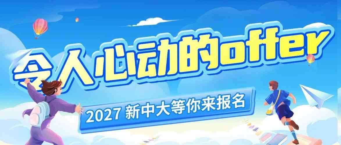 新中大27秋招