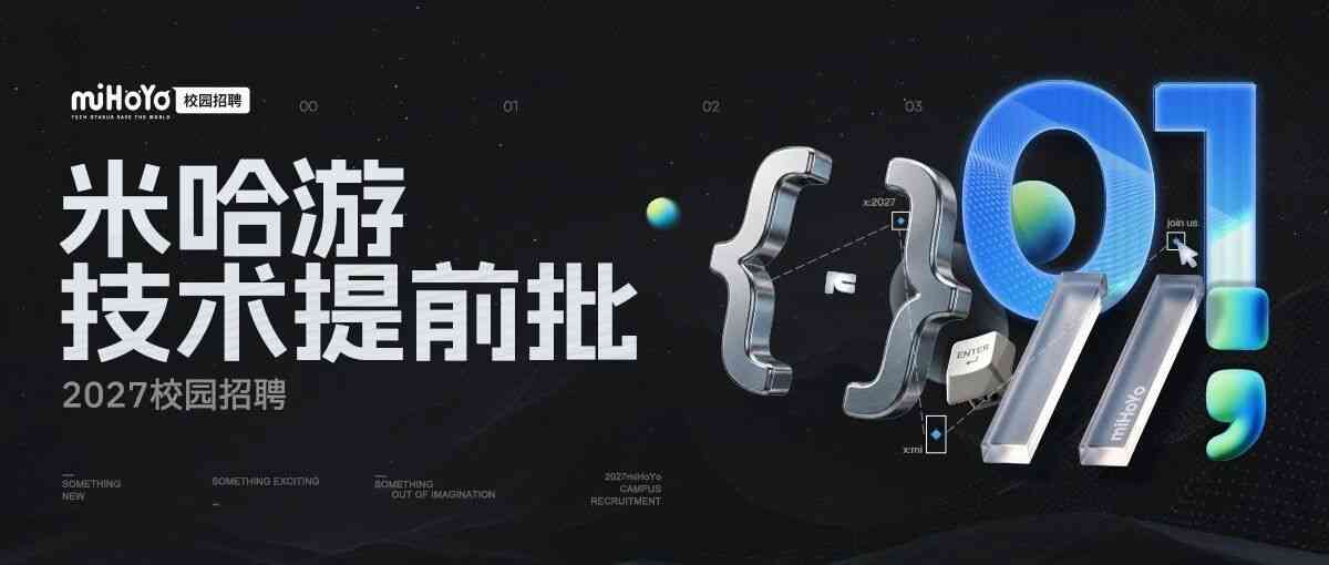 校招 | 米哈游2027校园招聘技术提前批启动！