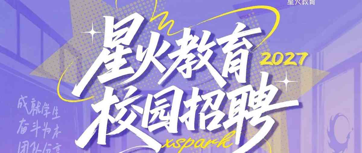 南宁星火教育27届秋招