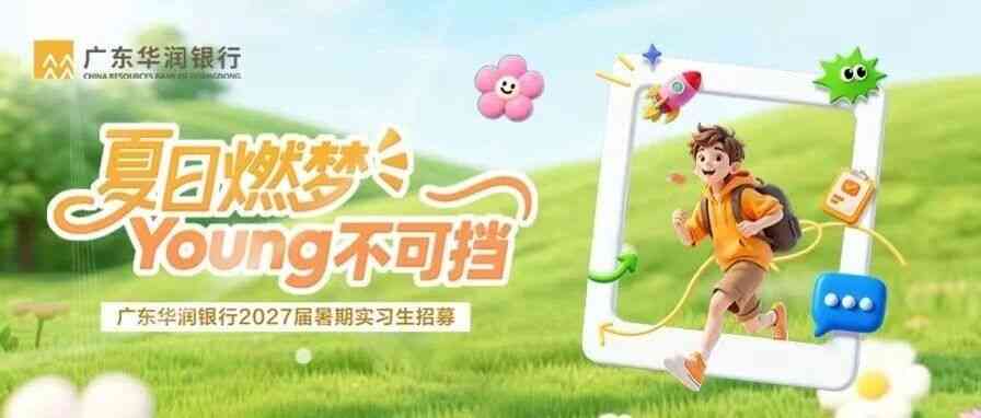 华润银行27届实习