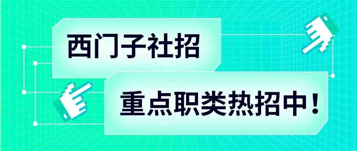 社招